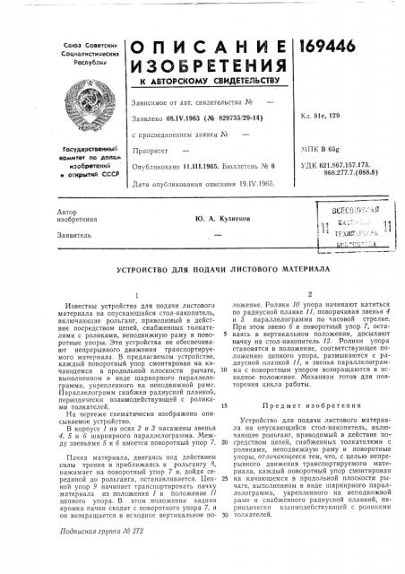 Устройство для подачи листового материала (патент 169446)