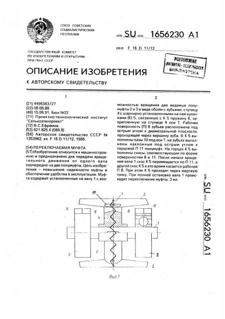 Переключаемая муфта (патент 1656230)