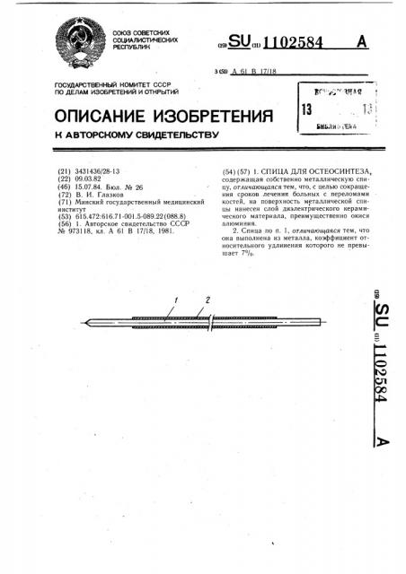 Спица для остеосинтеза (патент 1102584)