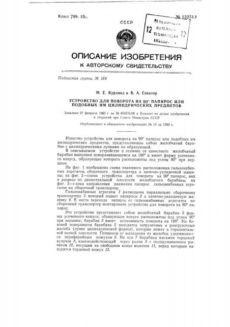 Устройство для поворота на 90° папирос или подобных им цилиндрических предметов (патент 132519)