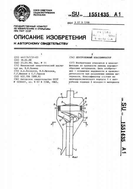 Центробежный классификатор (патент 1551435)