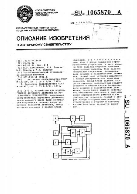 Устройство для моделирования дорожного движения на регулируемом перекрестке (патент 1065870)