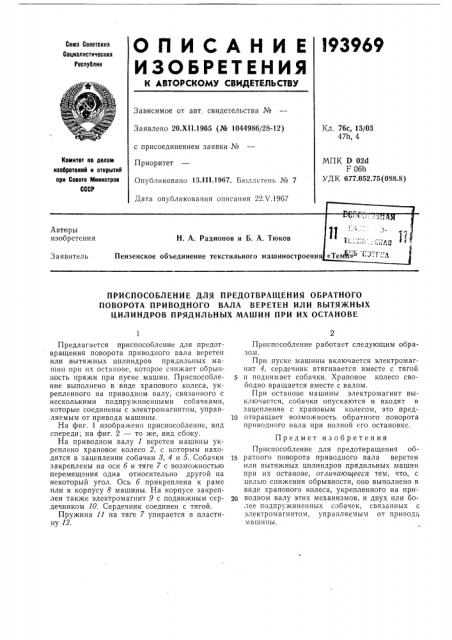 Приспособление для предотвращения обратного (патент 193969)