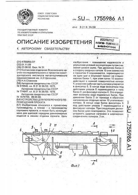 Устройство для поперечного перемещения проката (патент 1755986)