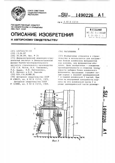 Наголовник (патент 1490226)