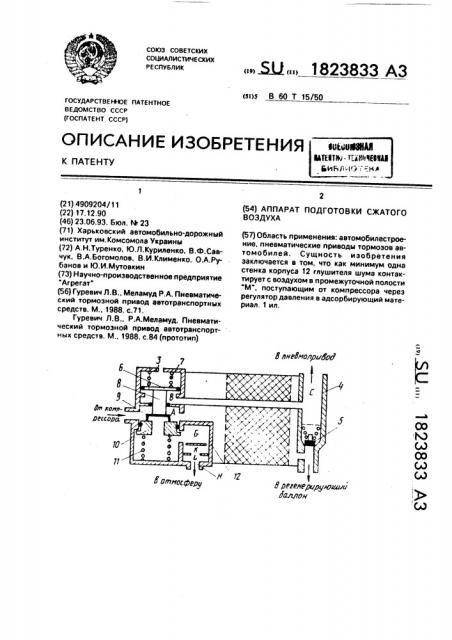 Аппарат подготовки сжатого воздуха (патент 1823833)