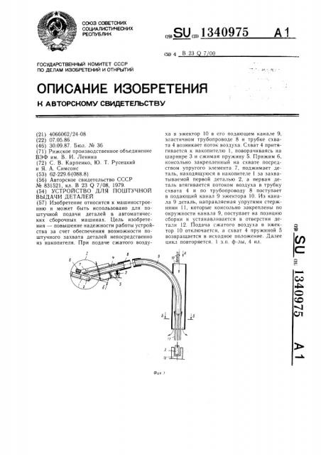 Устройство для поштучной выдачи деталей (патент 1340975)