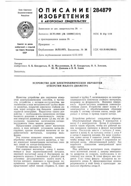 Устройство для электрохимической обработки отверстий мало го диаметраi (патент 284879)