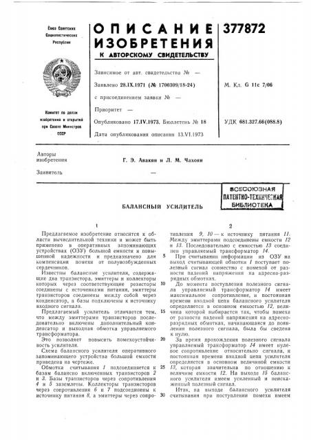Балансный усилитель (патент 377872)
