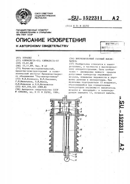 Высоковольтный газовый выключатель (патент 1522311)