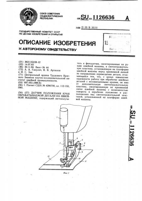Датчик положения края обрабатываемой детали на швейной машине (патент 1126636)