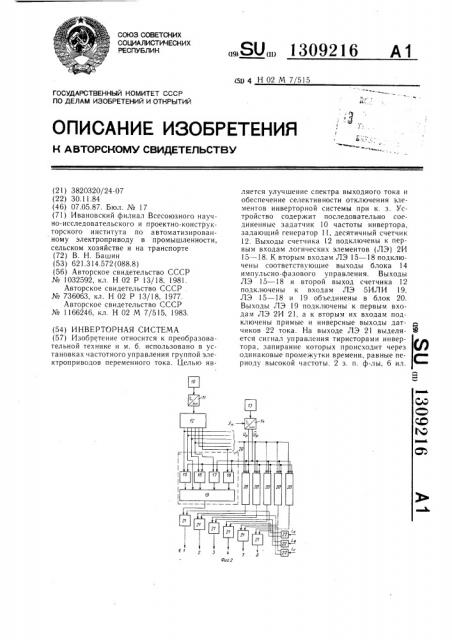 Инверторная система (патент 1309216)