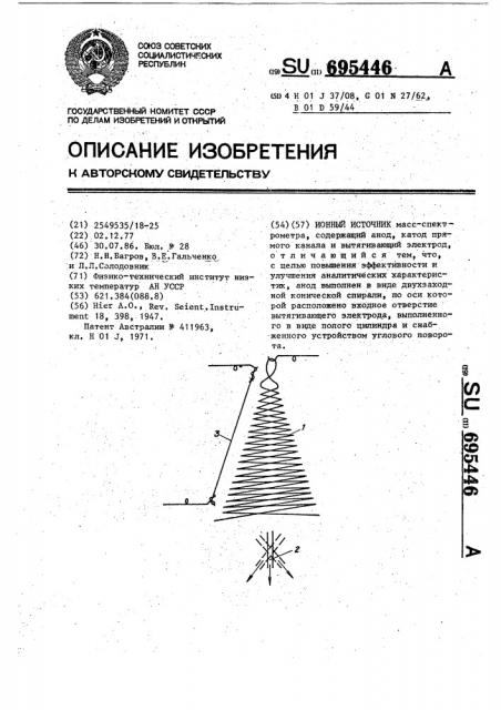 Ионный источник (патент 695446)