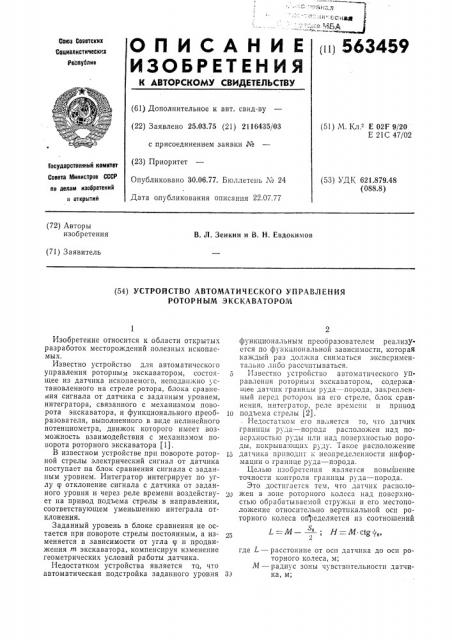 Устройство автоматического управления роторным экскаватором (патент 563459)