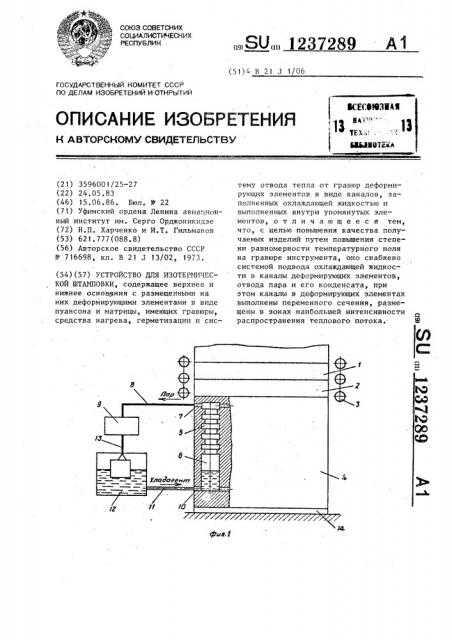 Устройство для изотермической штамповки (патент 1237289)