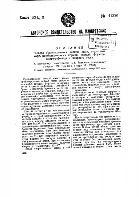 Способ брикетирования чайной пыли, суррогатов кофе, овощей, фруктов, сахара-рафинада и сахарного песка (патент 41326)