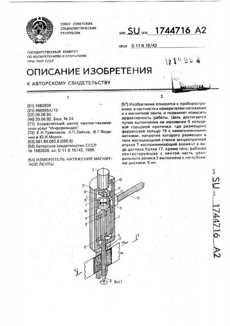 Измеритель натяжения магнитной ленты (патент 1744716)