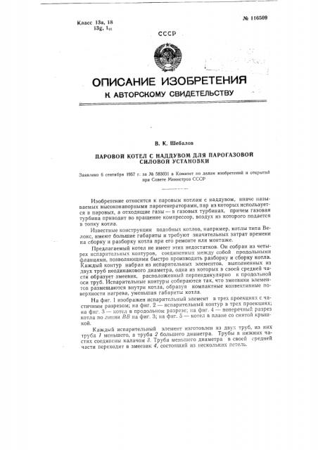 Паровой котел с наддувом для парогазовой силовой установки (патент 116509)