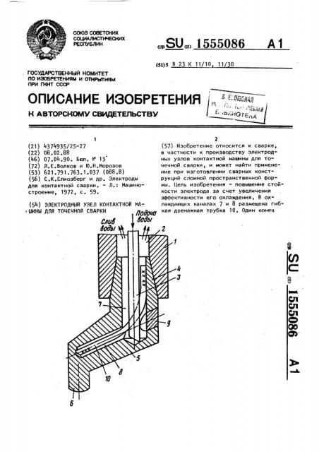 Электродный узел контактной машины для точечной сварки (патент 1555086)