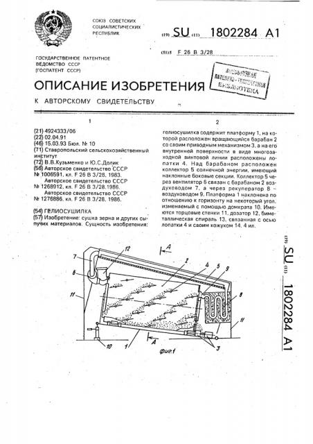Гелиосушилка (патент 1802284)
