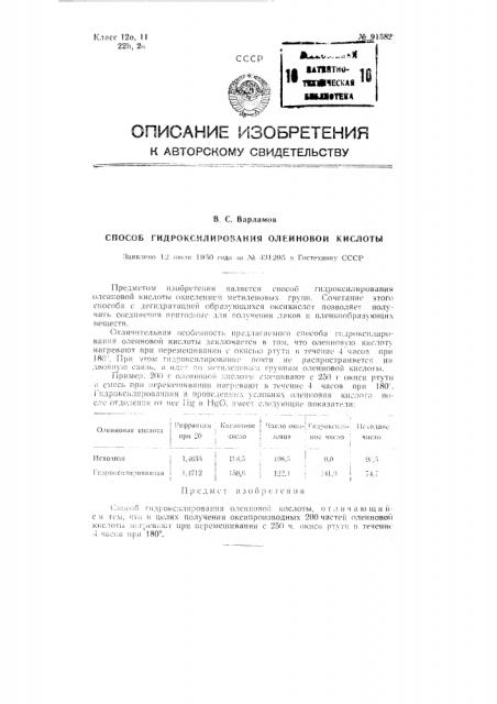 Способ гидроксилирования олеиновой кислоты (патент 91582)