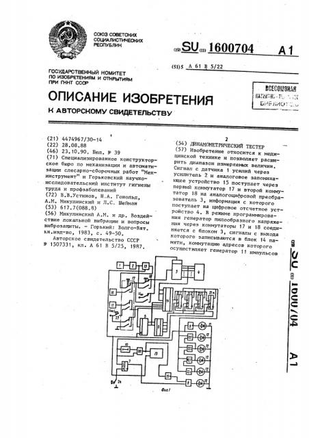 Динамометрический тестер (патент 1600704)