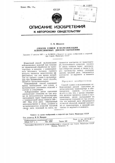 Способ сушки и вулканизации асборезиновых дисков сцепления (патент 114846)