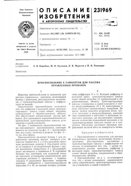 Приспособление к самолетам для рассева отравленных приманок (патент 231969)