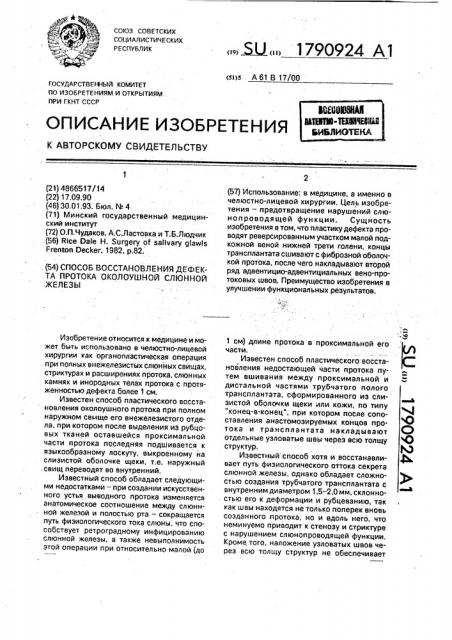 Способ восстановления дефекта протока околоушной слюнной железы (патент 1790924)