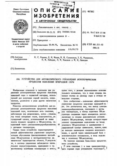 Устройство для автоматического управления экзотермическим процессом окисления природной серы (патент 467882)