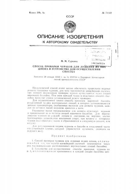 Способ проварки чураков для лущения из них шпона и устройство для осуществления способа (патент 71342)