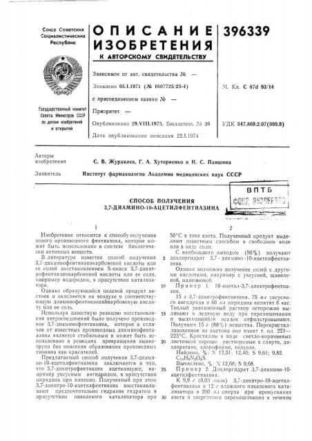 Способ получения 3,7-диамино-!0-ацетилфентиазина (патент 396339)