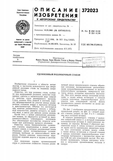 Удлиненный разливочный стакан (патент 372023)