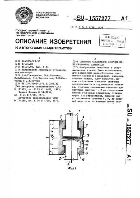 Стыковое соединение сборных железобетонных элементов (патент 1557277)