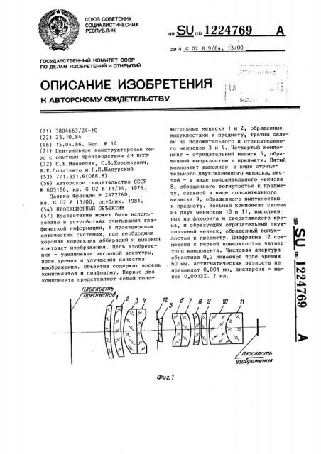 Проекционный объектив (патент 1224769)