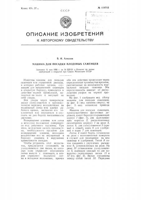 Машина для посадки плодовых саженцев (патент 110712)