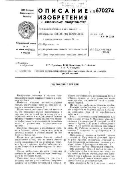 Боковые грабли (патент 670274)