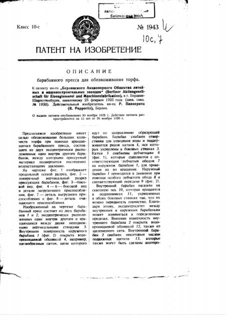 Барабанный пресс для обезвоживания торфа (патент 1943)