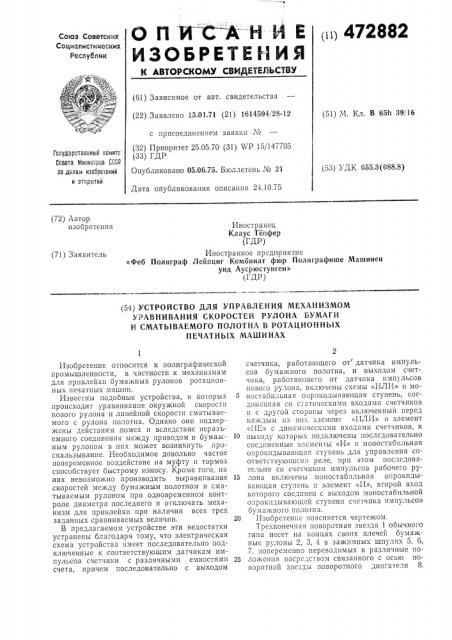 Устройство для управления механизмом скоростей рулона бумаги и сматываемого полотна в ротационных печатных машинах (патент 472882)