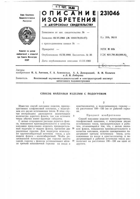 Способ наплавки изделия с подогревом (патент 231046)