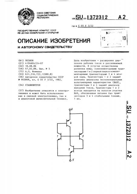 Стабилитрон (патент 1372312)