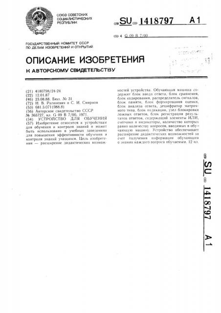 Устройство для обучения (патент 1418797)
