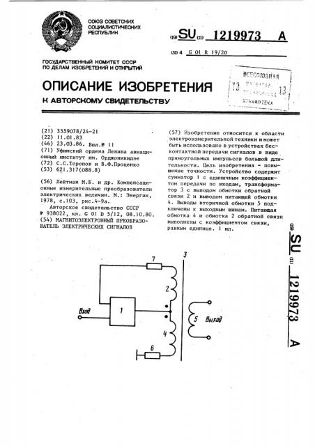 Магнитоэлектронный преобразователь электрических сигналов (патент 1219973)