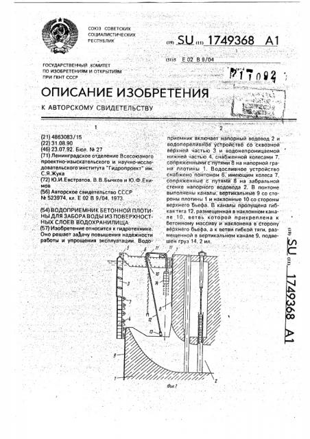 Водоприемник бетонной плотины для забора воды из поверхностных слоев водохранилища (патент 1749368)