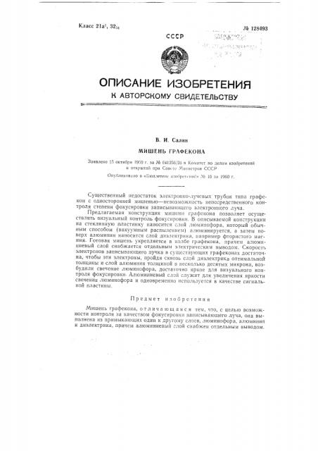 Мишень графекона (патент 128493)