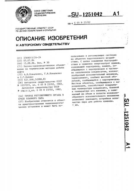 Привод регулирующего органа в среде влажного пара (патент 1251042)
