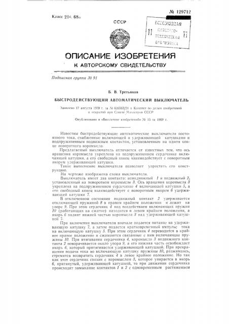 Быстродействующий автоматический выключатель (патент 129712)