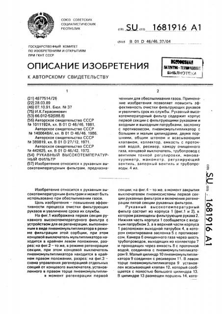 Рукавный высокотемпературный фильтр (патент 1681916)