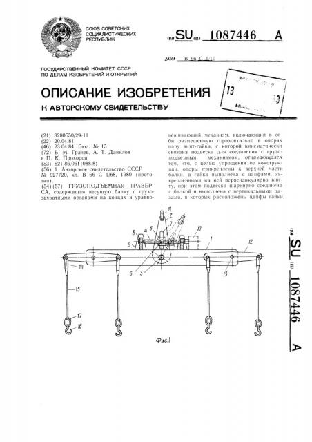 Грузоподъемная траверса (патент 1087446)