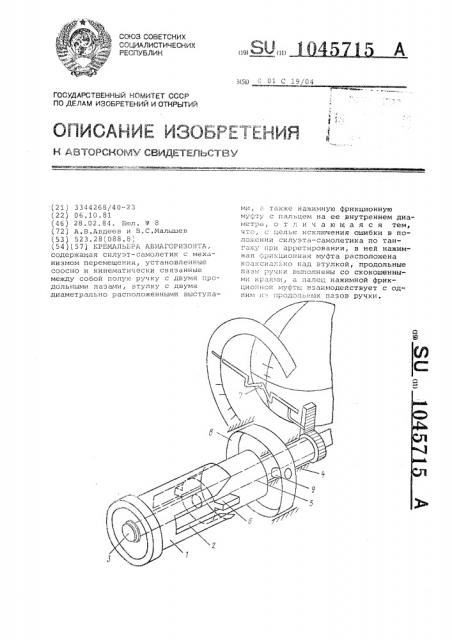 Кремальера авиагоризонта (патент 1045715)